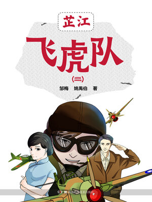 cover image of 芷江飞虎队（三）
